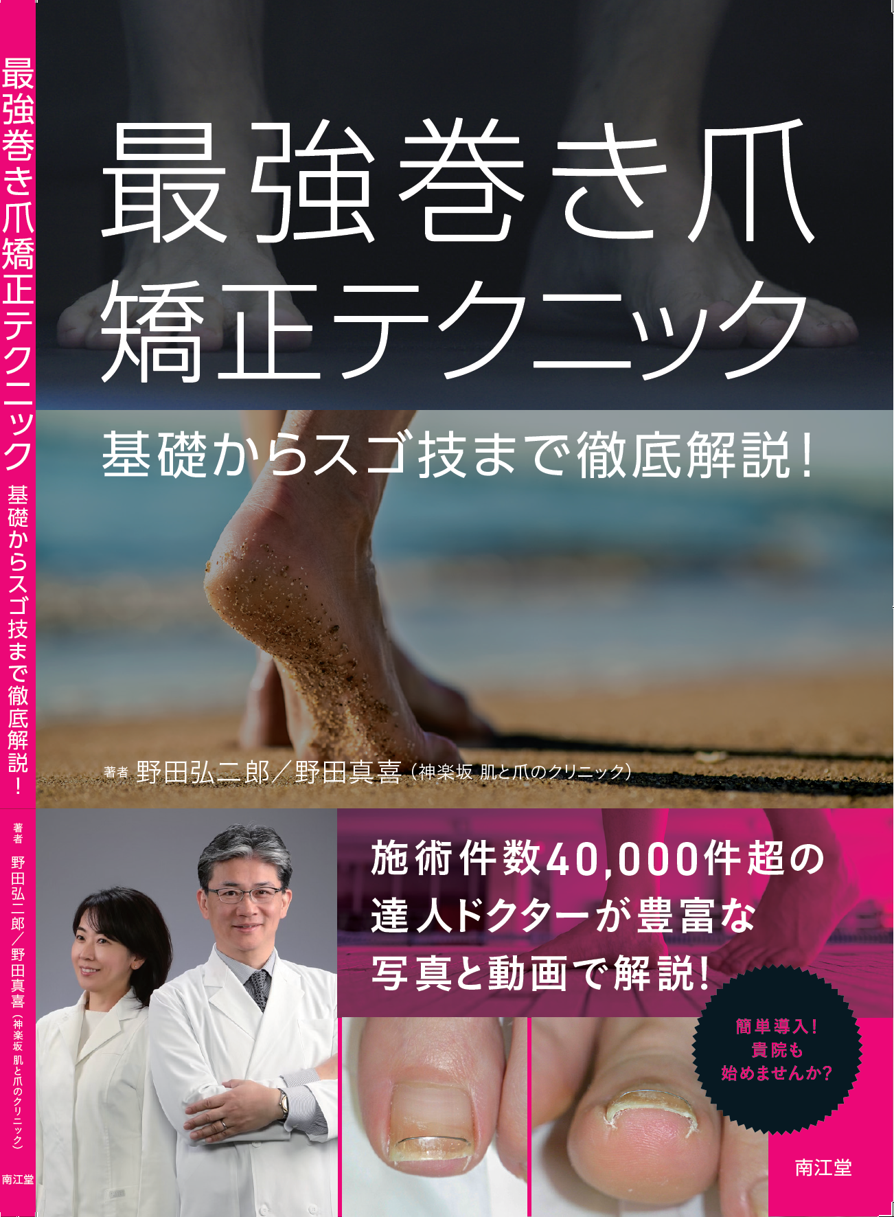 ONYXワイヤー®公式ガイドブック「最強 巻き爪矯正テクニック(南江堂)」¥4,000(税込み¥4,400)