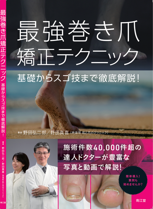 ONYXワイヤー®公式ガイドブック「最強 巻き爪矯正テクニック(南江堂)」¥4,000(税込み¥4,400)